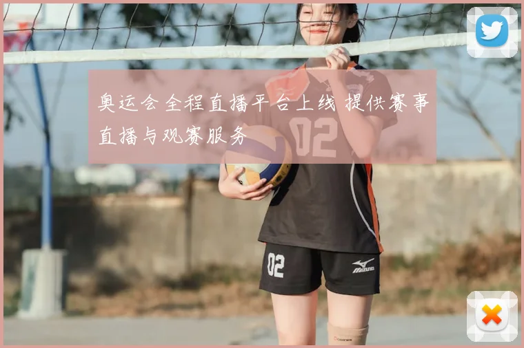 奥运会全程直播平台上线 提供赛事直播与观赛服务