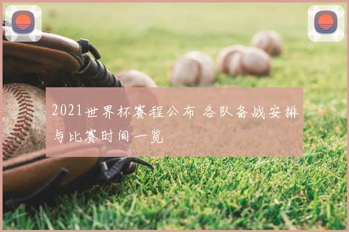 2021世界杯赛程公布 各队备战安排与比赛时间一览
