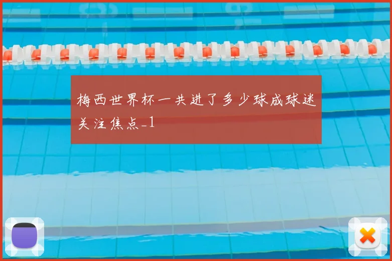 梅西世界杯一共进了多少球成球迷关注焦点_1