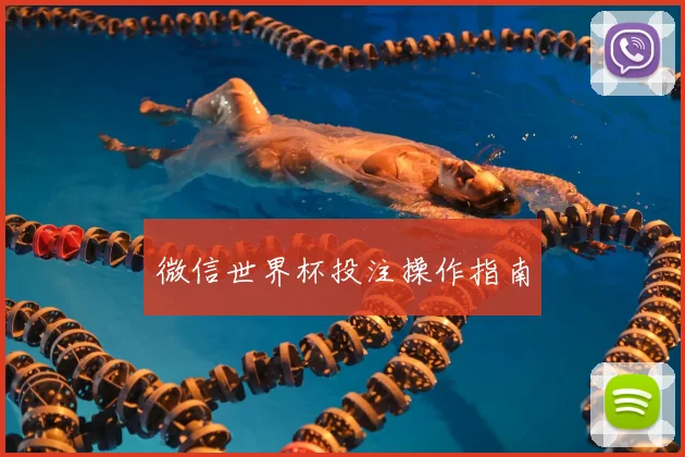 微信世界杯投注操作指南