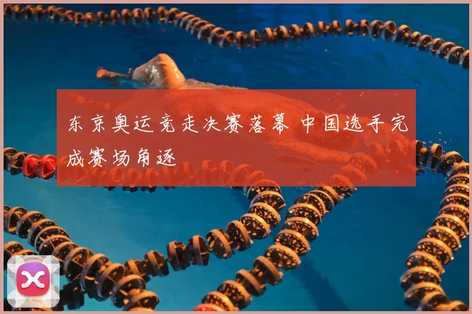 东京奥运竞走决赛落幕 中国选手完成赛场角逐