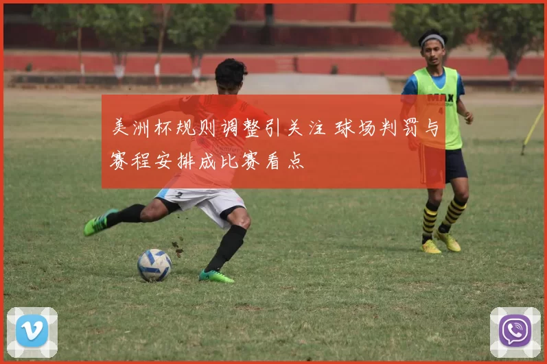 美洲杯规则调整引关注 球场判罚与赛程安排成比赛看点