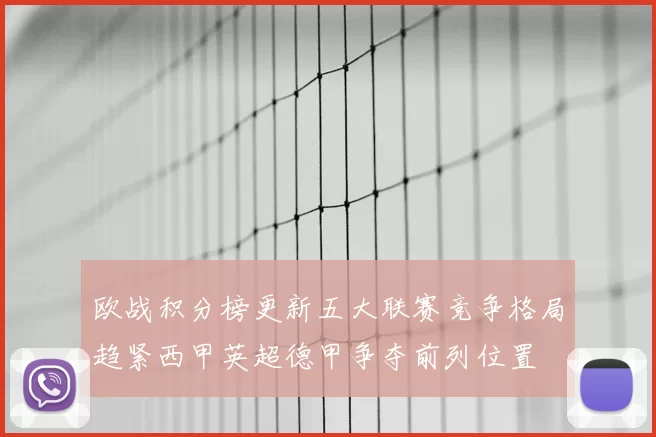 欧战积分榜更新五大联赛竞争格局趋紧西甲英超德甲争夺前列位置