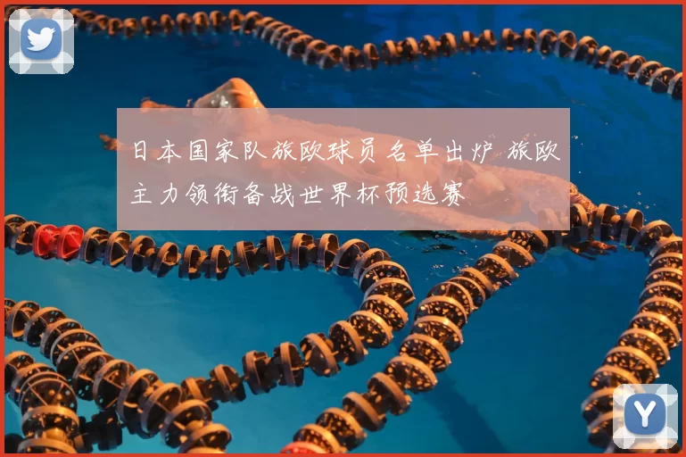 日本国家队旅欧球员名单出炉 旅欧主力领衔备战世界杯预选赛