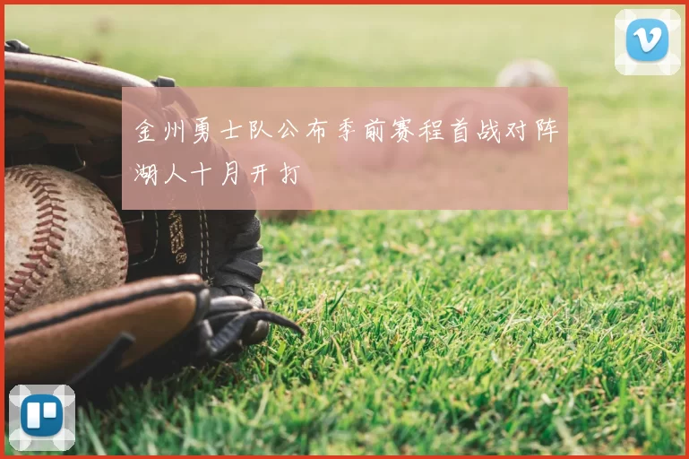 金州勇士队公布季前赛程首战对阵湖人十月开打