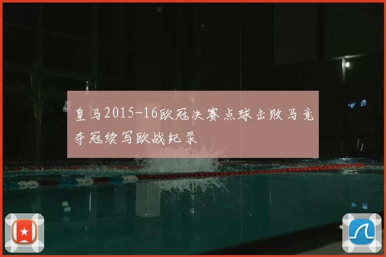 皇马2015-16欧冠决赛点球击败马竞夺冠续写欧战纪录