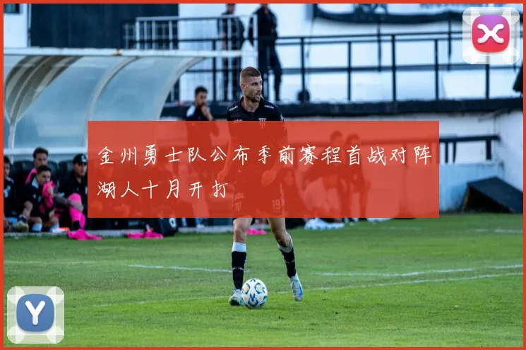 金州勇士队公布季前赛程首战对阵湖人十月开打