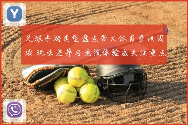 足球手游类型盘点带火体育资讯阅读 玩法差异与竞技体验成关注重点